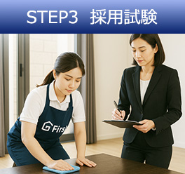 STEP3 採用試験