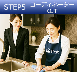 STEP5 コーディネーター OJT