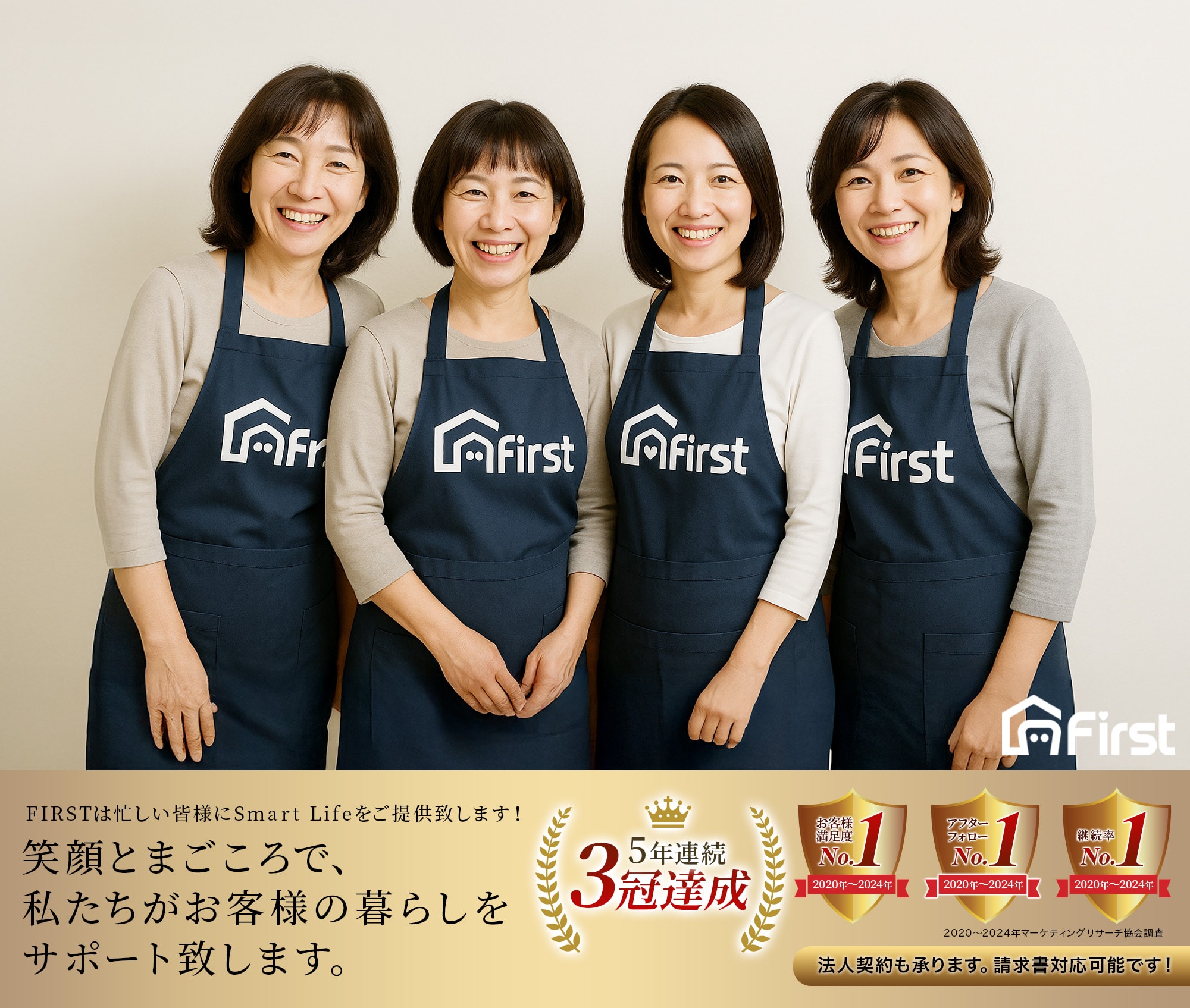 最高品質の家事代行ファーストはオーダーメイドな家事代行サービス