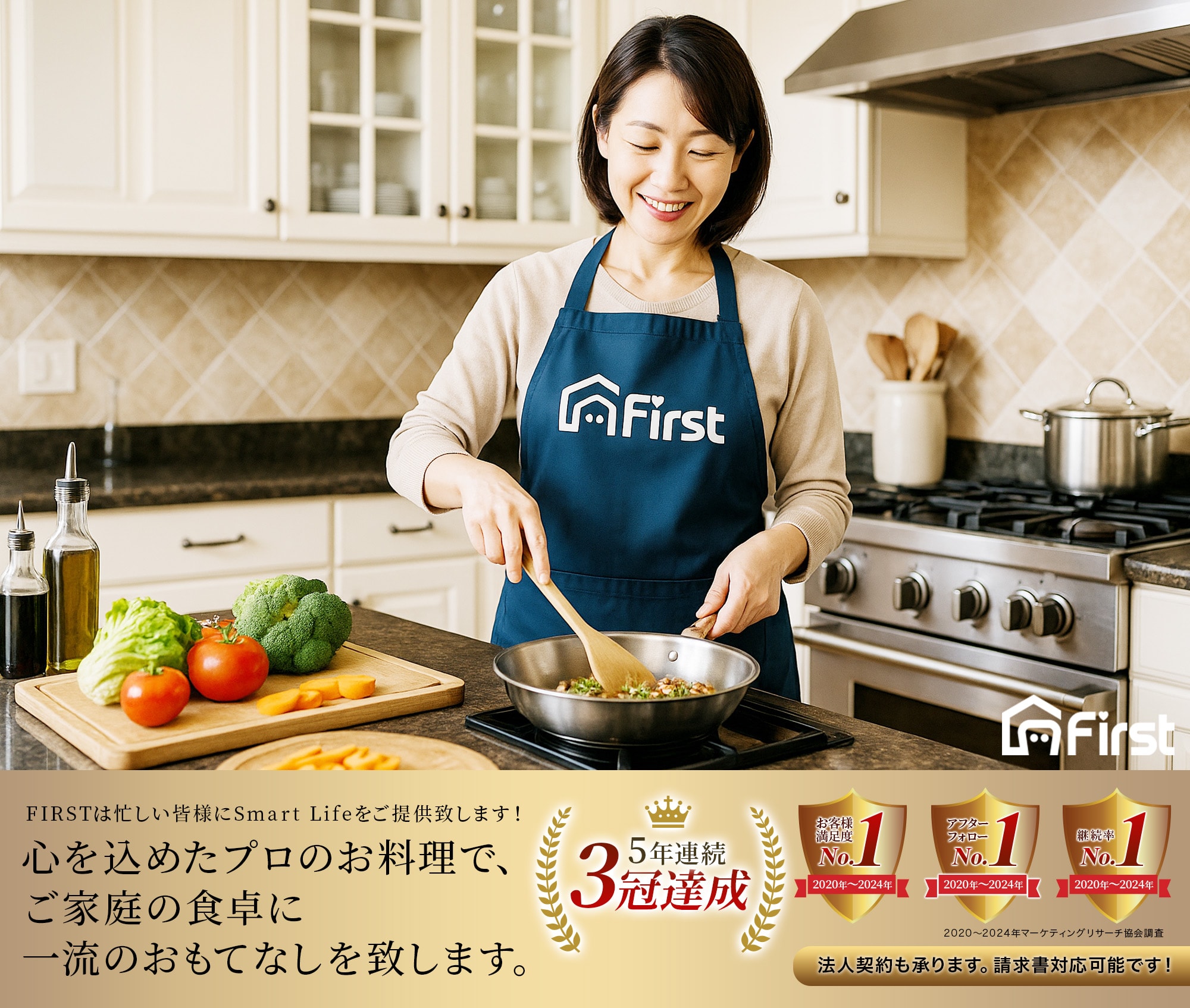 最高品質の家事代行ファーストはオーダーメイドな家事代行サービス