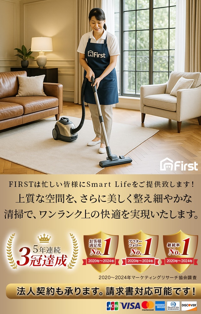 最高品質の家事代行ファーストはオーダーメイドな家事代行サービス